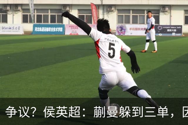 争议？侯英超：蒯曼躲到三单，因为她觉得打不过桥本 日媒：我猜也是