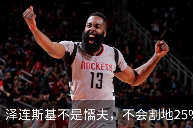 泽连斯基不是懦夫，不会割地25%投降！