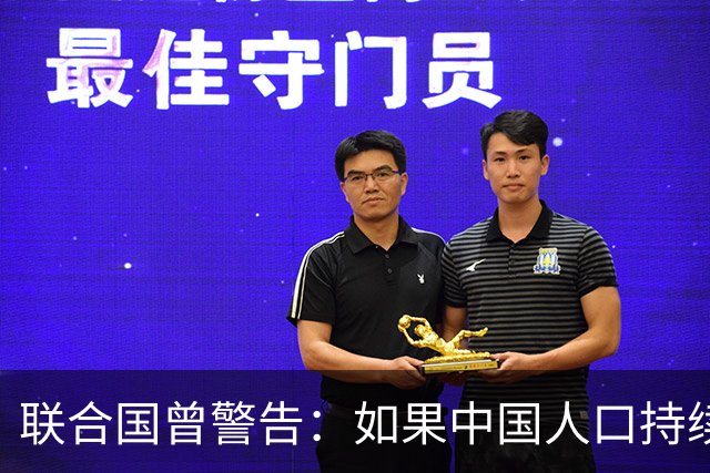 联合国曾警告：如果中国人口持续缩减，可能成为全球＂最大挑战＂